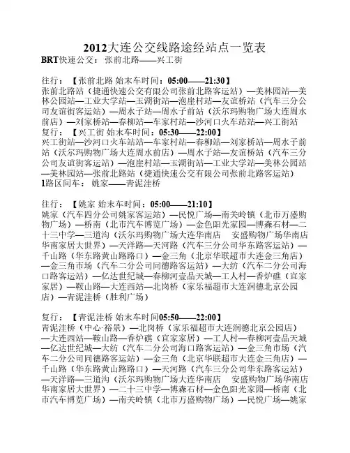 2012大连公交线路途经站点一览表