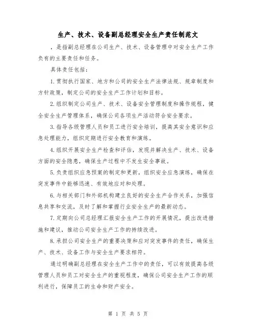 生产、技术、设备副总经理安全生产责任制范文(三篇)