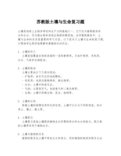 苏教版土壤与生命复习题