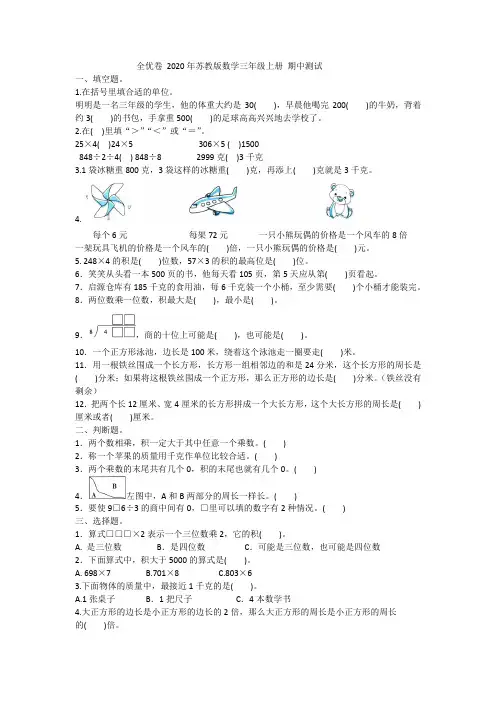 全优卷 2020年苏教版数学三年级上册 期中测试附答案