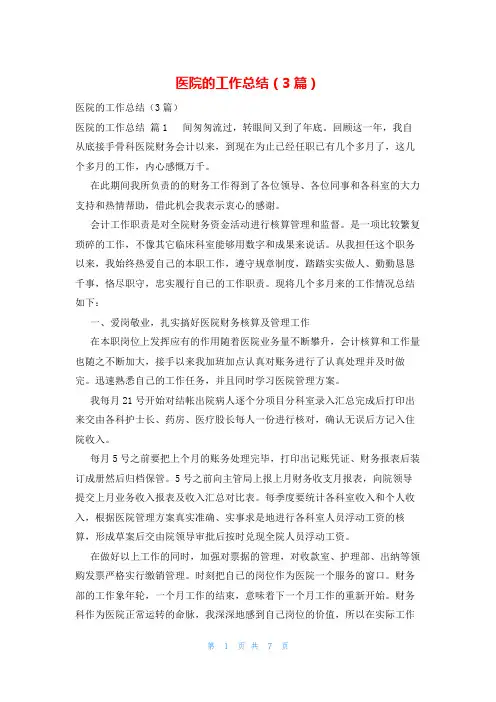 医院的工作总结(3篇)