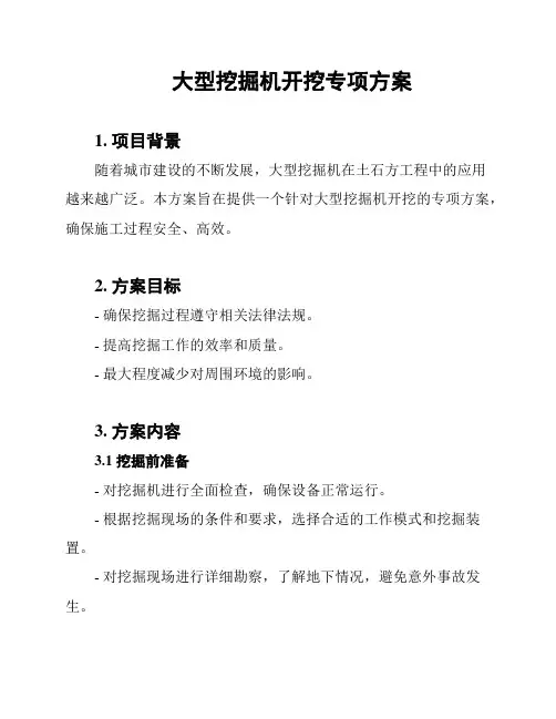 大型挖掘机开挖专项方案