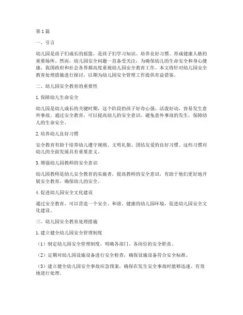 幼儿园安全教育处理措施(3篇)