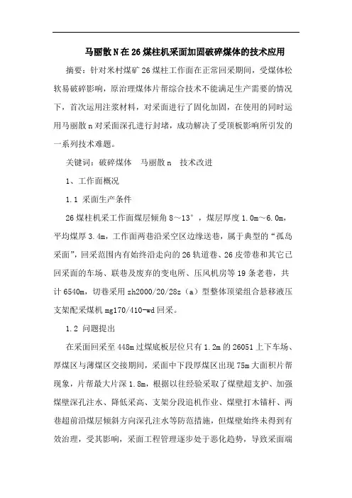 马丽散N在26煤柱机采面加固破碎煤体的技术应用