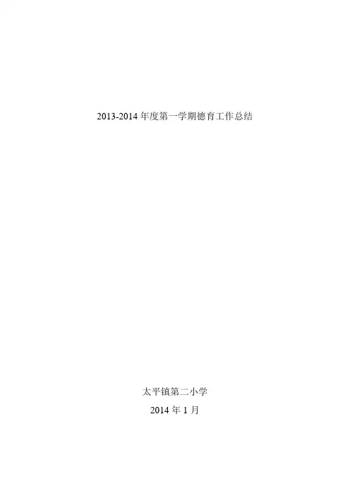 2013-2014年度第一学期德育工作总结
