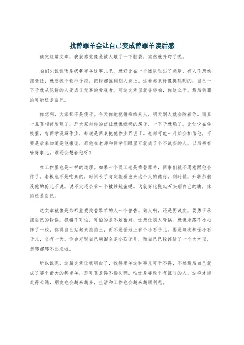 找替罪羊会让自己变成替罪羊读后感