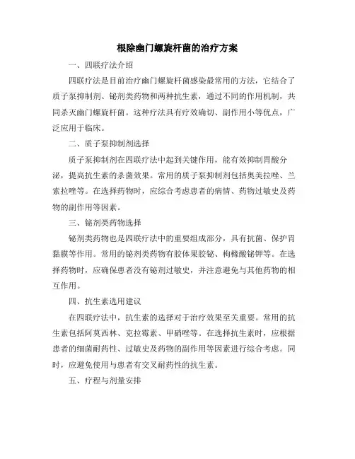 根除幽门螺旋杆菌的治疗方案