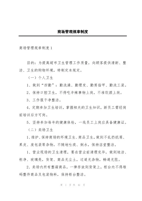 商场管理规章制度