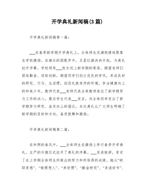 开学典礼新闻稿(3篇)