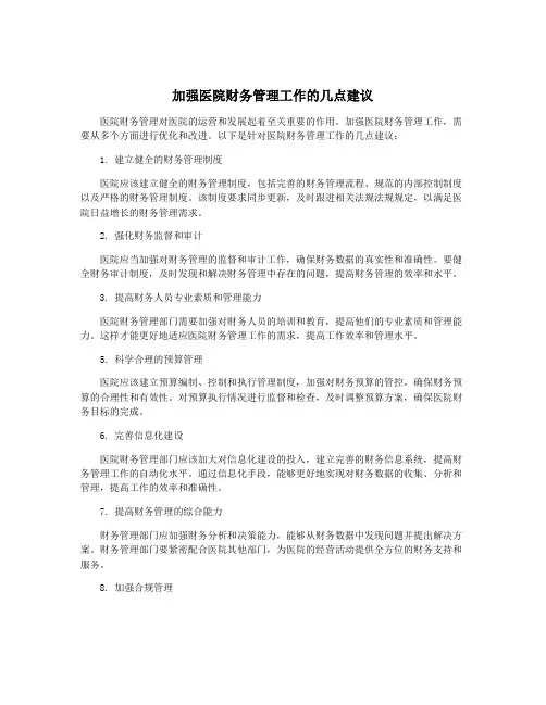 加强医院财务管理工作的几点建议
