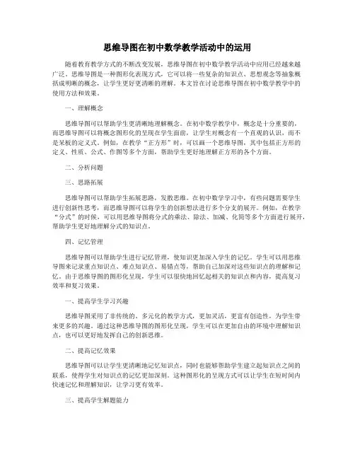 思维导图在初中数学教学活动中的运用