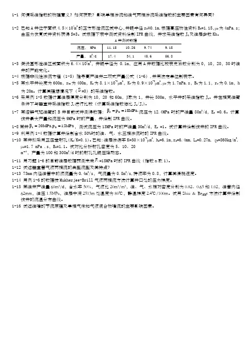 重磅信息!!西南石油大学油层物理复试试题!!
