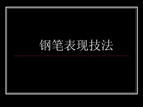钢笔表现技法