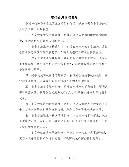 安全设施管理制度(三篇)
