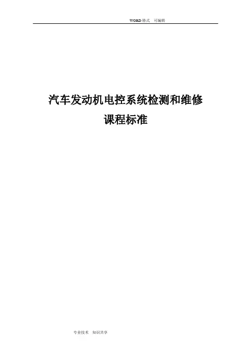 《汽车发动机电控系统检测和维修》课程标准