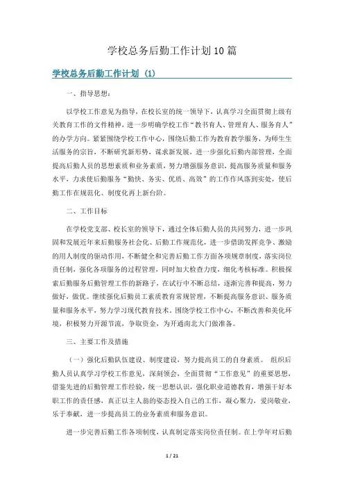 学校总务后勤工作计划10篇