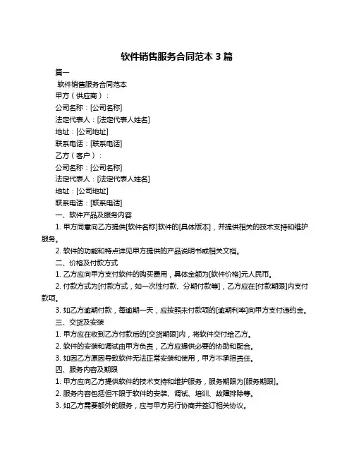 软件销售服务合同范本3篇