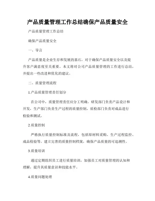 产品质量管理工作总结确保产品质量安全
