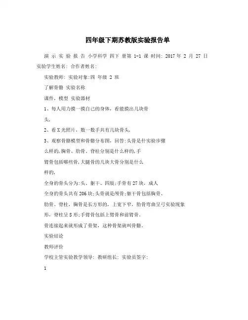 四年级下期苏教版实验报告单