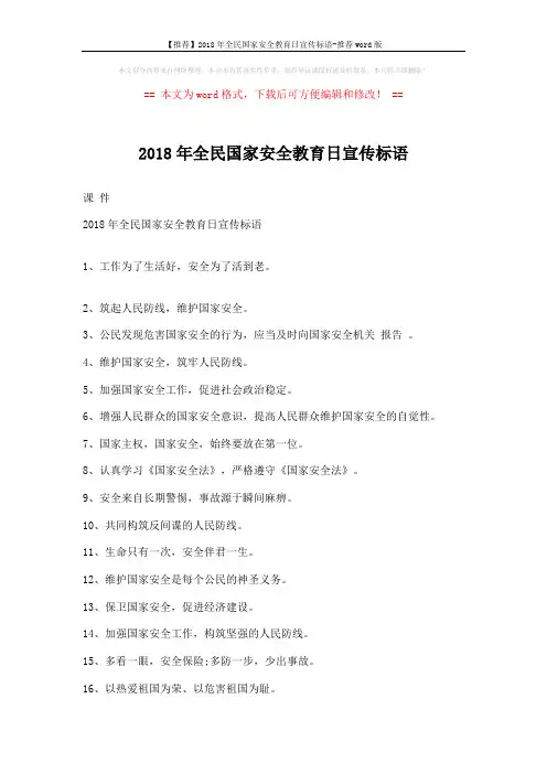 【推荐】2018年全民国家安全教育日宣传标语-推荐word版 (3页)