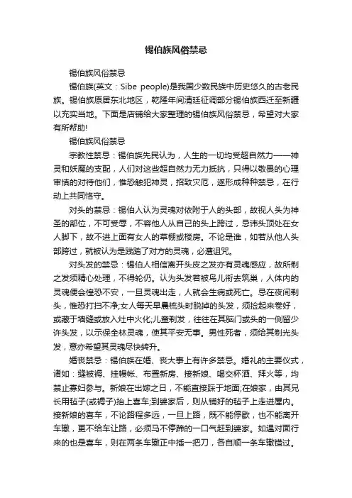 锡伯族风俗禁忌