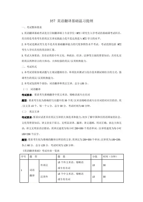 357英语翻译基础温习提纲