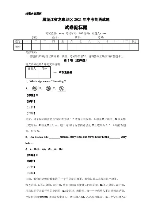 黑龙江省龙东地区2020年中考英语试题