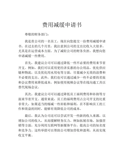 费用减缓申请书