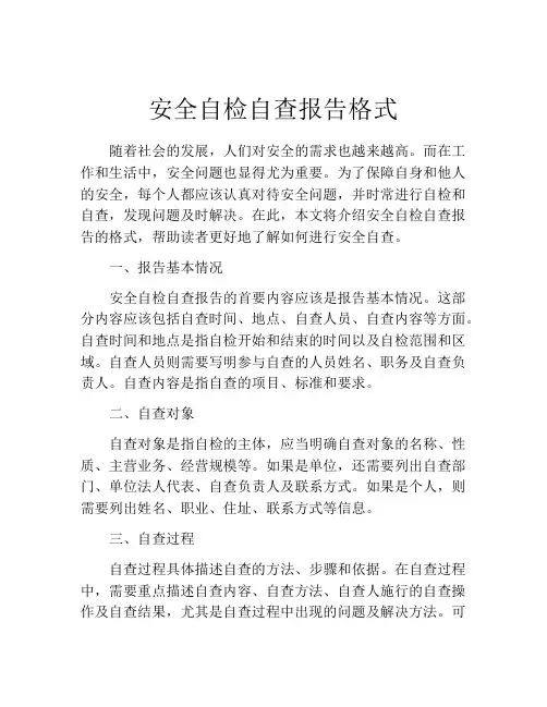 安全自检自查报告格式