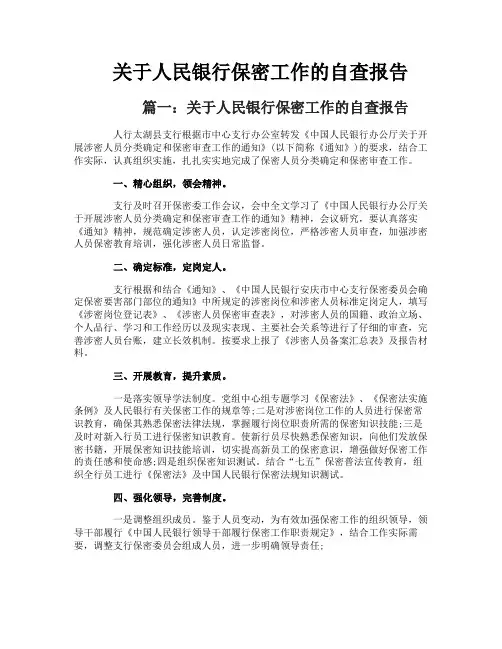 关于人民银行保密工作的自查报告
