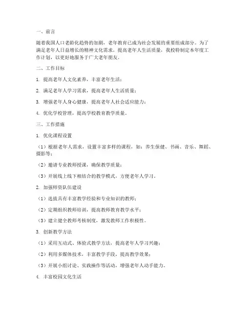 老年学校工作计划模板范文