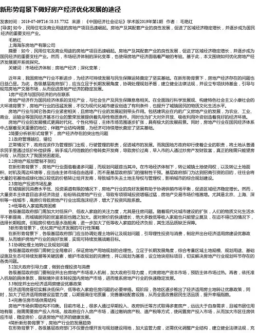 新形势背景下做好房产经济优化发展的途径