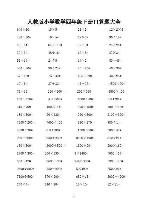 人教版小学数学四年级下册口算题大全(超1000道)