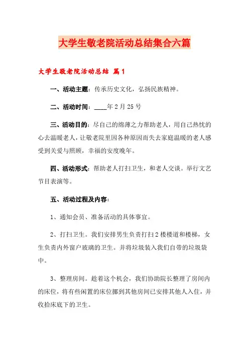 大学生敬老院活动总结集合六篇