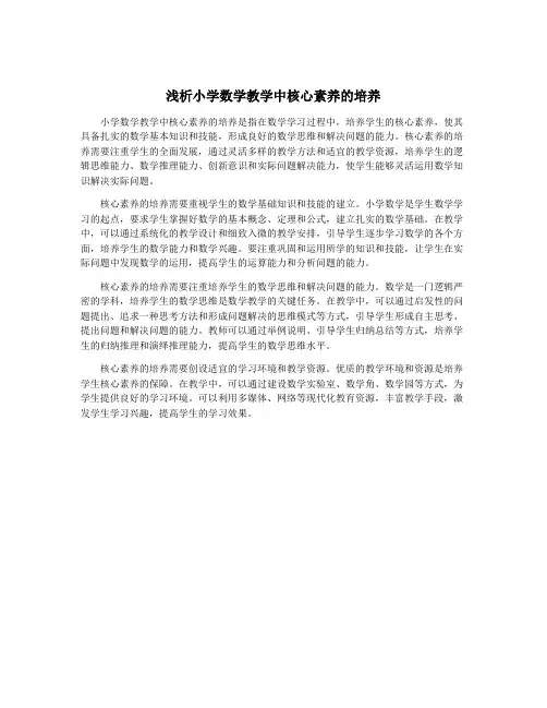 浅析小学数学教学中核心素养的培养
