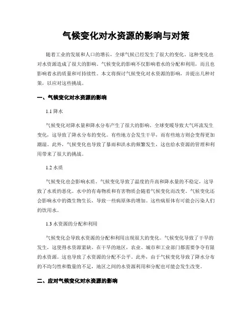 气候变化对水资源的影响与对策