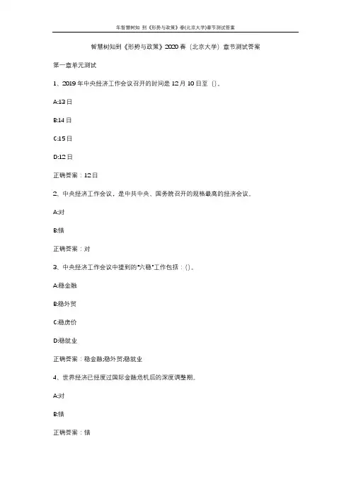 年智慧树知 到《形势与政策》春(北京大学)章节测试答案