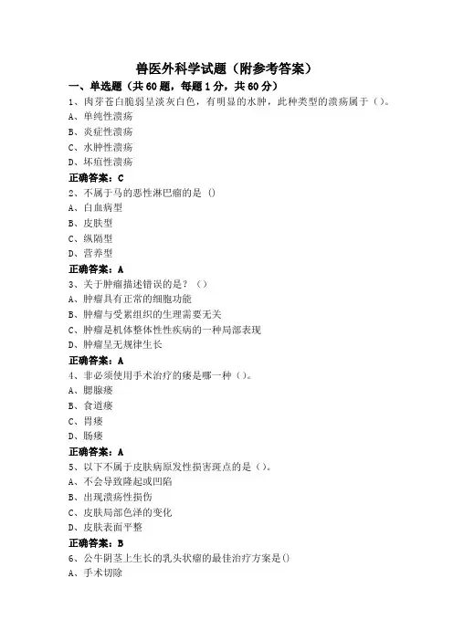 兽医外科学试题(附参考答案)