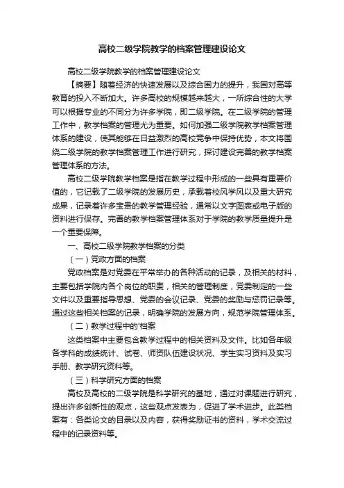 高校二级学院教学的档案管理建设论文