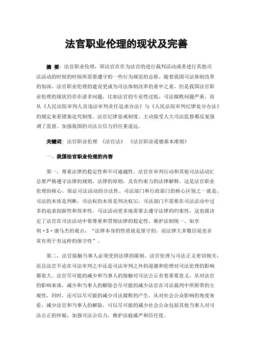 法官职业伦理的现状及完善
