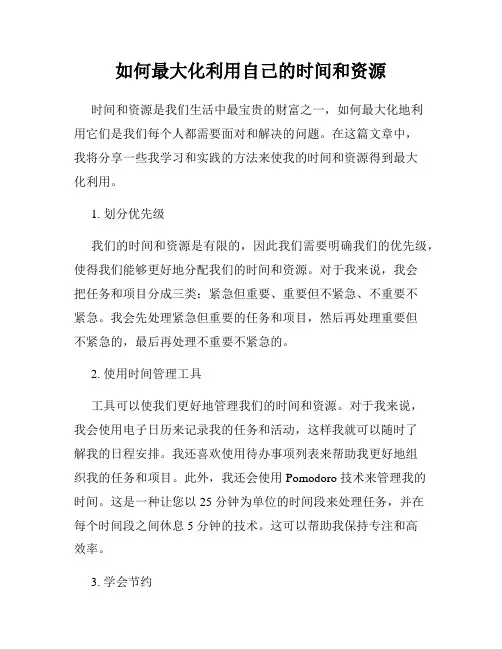 如何最大化利用自己的时间和资源