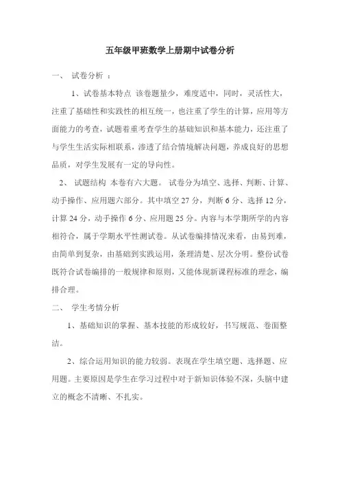 五年级甲班数学上册期中试卷分析