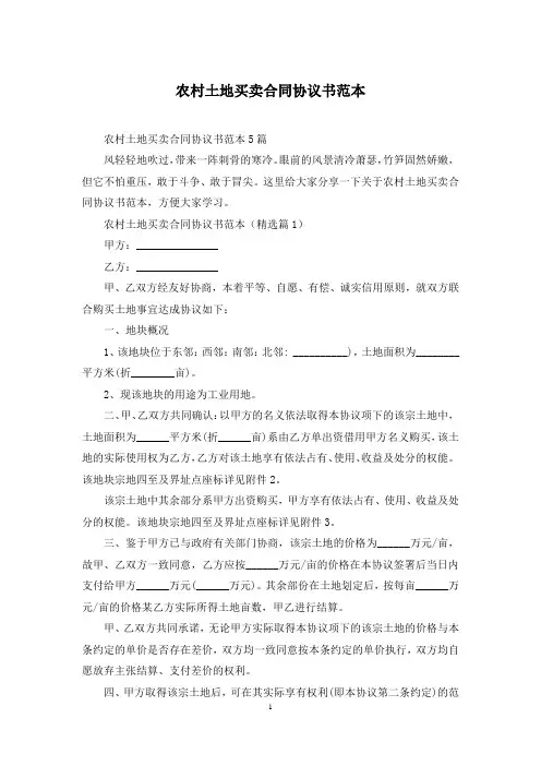 农村土地买卖合同协议书范本
