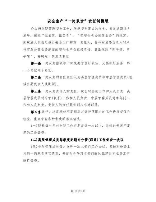 安全生产“一岗双责”责任制模版(3篇)