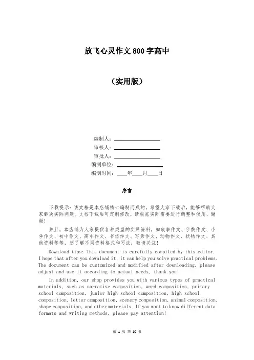 放飞心灵作文800字高中