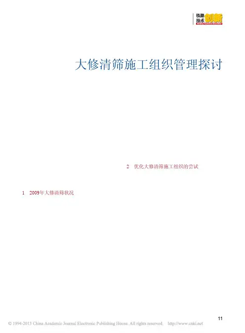 大修清筛施工组织管理探讨_李光喜