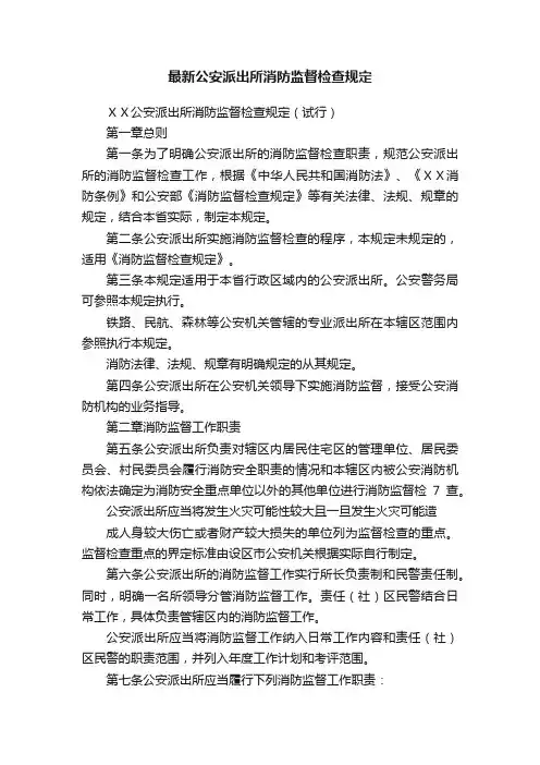 最新公安派出所消防监督检查规定