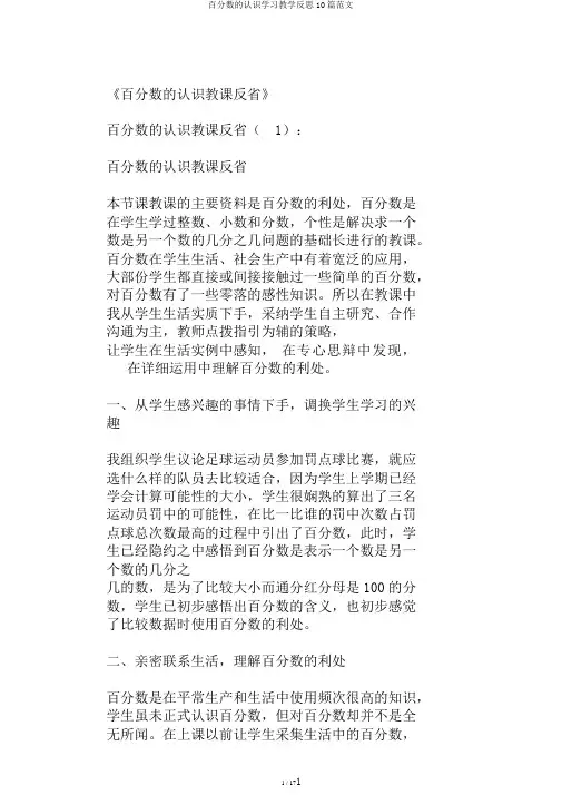 百分数的认识学习教学反思10篇范文