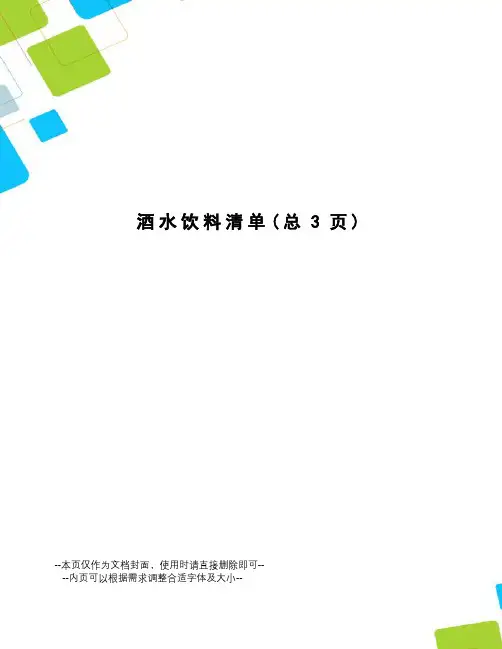 酒水饮料清单