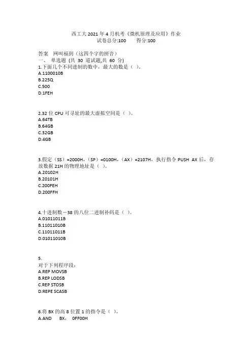 西工大2021年4月机考《微机原理及应用》作业参考答案非免费